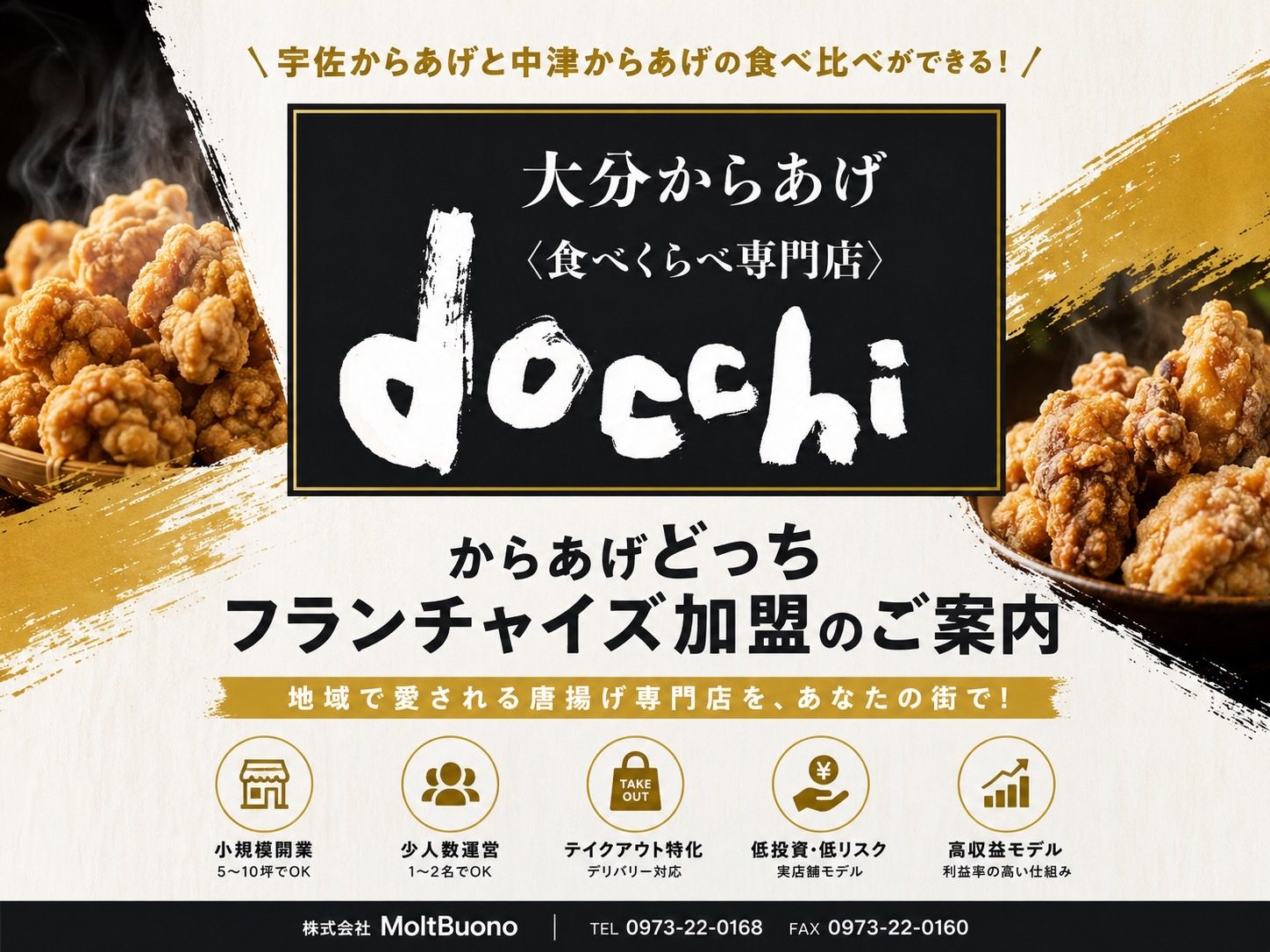 大分からあげ食べくらべ専門店 どっち フランチャイズ加盟のご案内