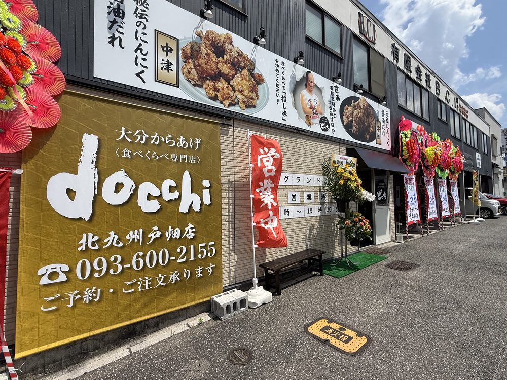 大分からあげ食べくらべ専門店どっち 北九州戸畑店 外観