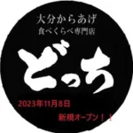 からあげ どっち日田店